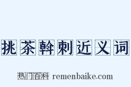 挑茶斡刺近义词是什么意思的图片